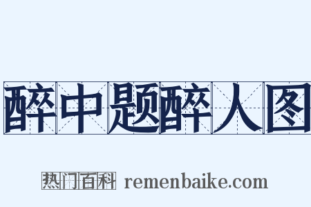 醉中题醉人图是什么意思的图片